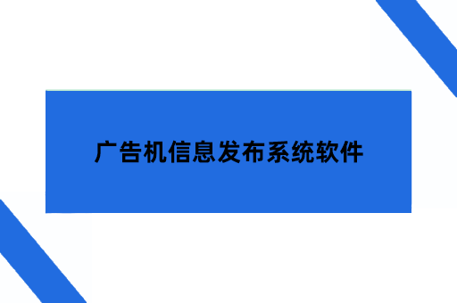 广告机信息发布系统软件