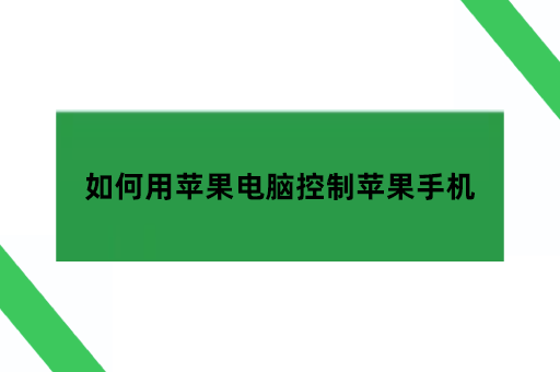 如何用苹果电脑控制苹果手机