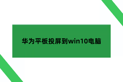 华为平板投屏到win10电脑