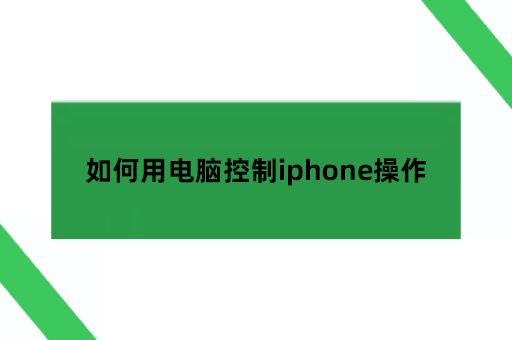 电脑控制iphone,如何用电脑控制iphone操作