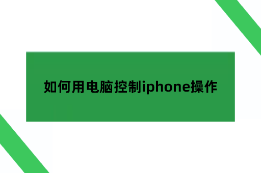 如何用电脑控制iphone操作