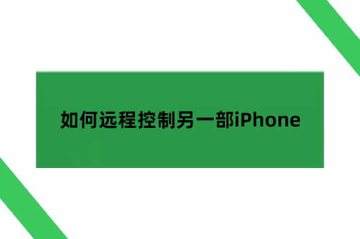 如何远程控制另一部iPhone