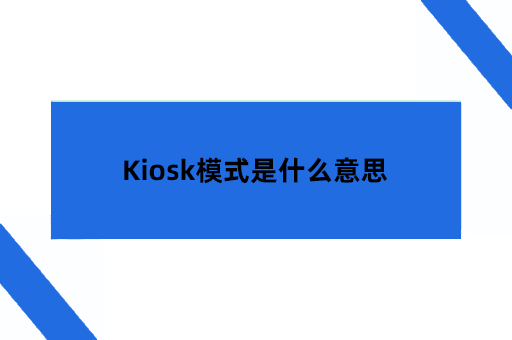 Kiosk模式是什么意思