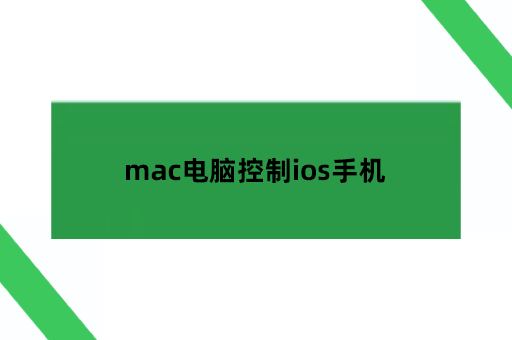 mac电脑控制ios手机