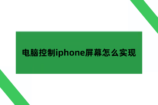 电脑控制iphone屏幕怎么实现