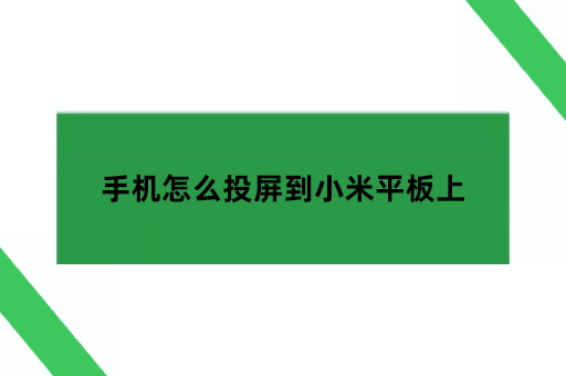 手机怎么投屏到小米平板上