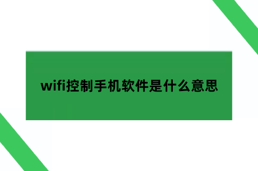 wifi控制手机软件是什么意思