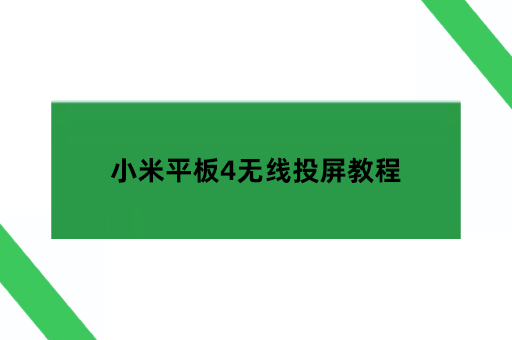 小米平板4无线投屏教程