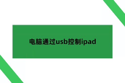 电脑通过usb控制ipad