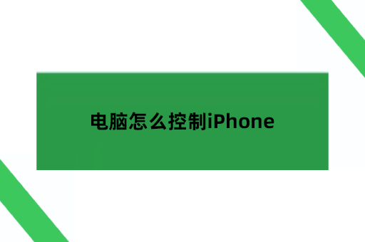 电脑怎么控制iPhone