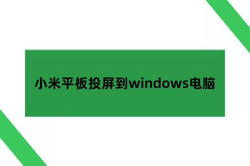 小米平板投屏到电脑windows上面