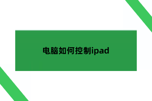 电脑如何控制ipad