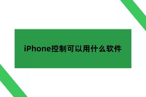控制iPad,iPhone控制可以用什么软件