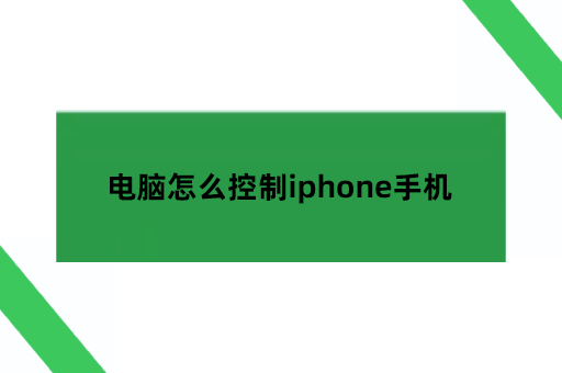 电脑怎么控制iphone手机