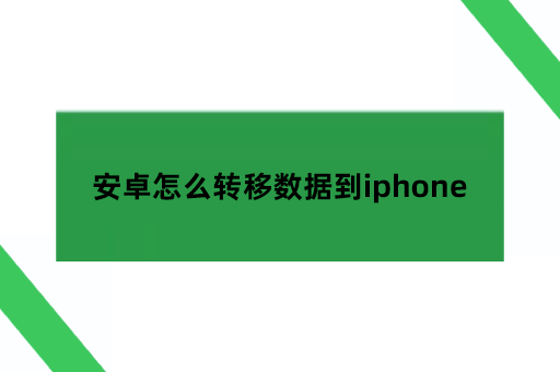 安卓怎么转移数据到iphone,苹果如何接收安卓手机数据呢？