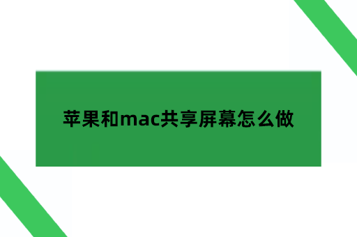 苹果和mac共享屏幕怎么做