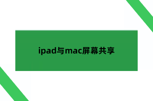 ipad与mac屏幕共享