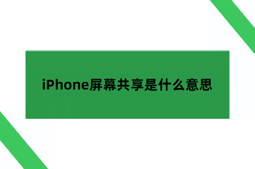 iPhone屏幕共享是什么意思