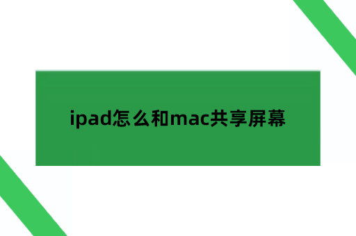 ipad怎么和mac共享屏幕