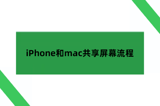 iPhone和mac共享屏幕流程