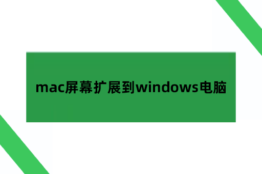 mac电脑怎么投屏,mac屏幕扩展到windows电脑可以吗？