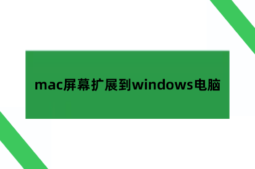 mac屏幕扩展到windows电脑