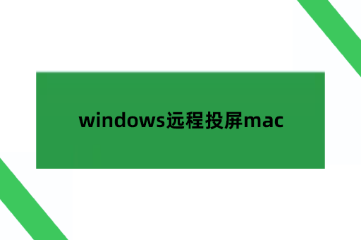 windows远程投屏mac
