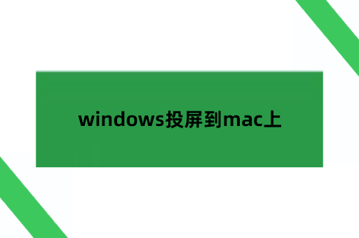 windows投屏到mac上,mac作为windows显示器可以吗？