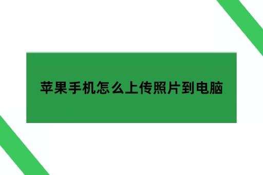 苹果手机怎么上传照片到电脑