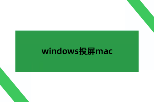 windows投屏mac