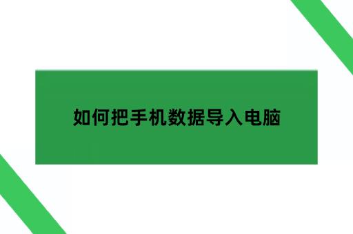 如何把手机数据导入电脑