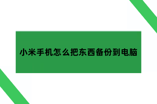 小米手机怎么把东西备份到电脑