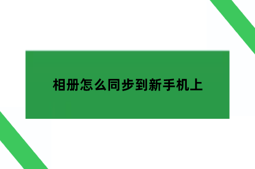 相册怎么同步到新手机上