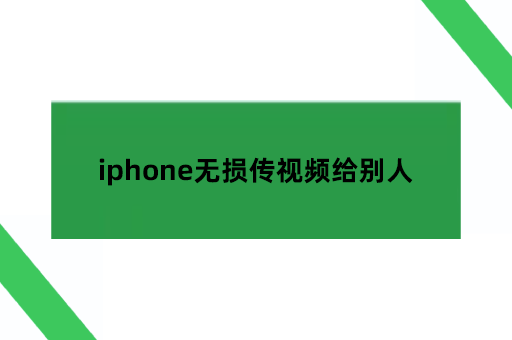 iphone无损传视频给别人