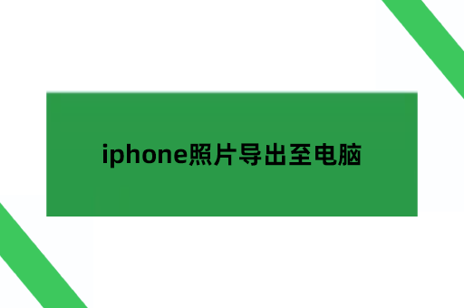iphone照片导出至电脑