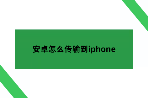 安卓怎么传输到iphone