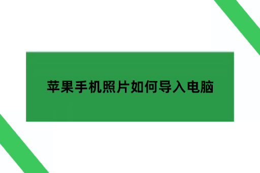 苹果手机照片如何导入电脑