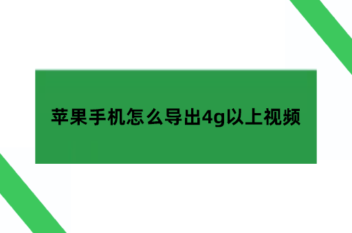 苹果手机怎么导出4g以上视频