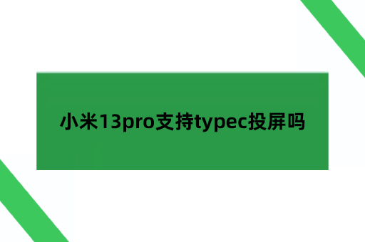 小米13pro支持typec投屏吗