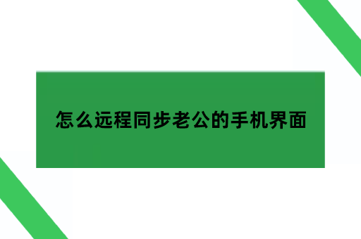 怎么远程同步老公的手机界面