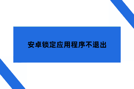 安卓锁定应用程序不退出