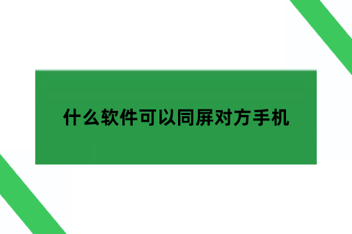 什么软件可以同屏对方手机