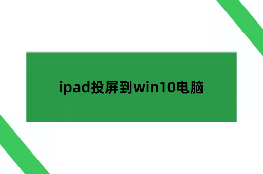 ipad投屏到win10电脑