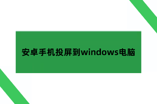 安卓手机投屏到windows电脑