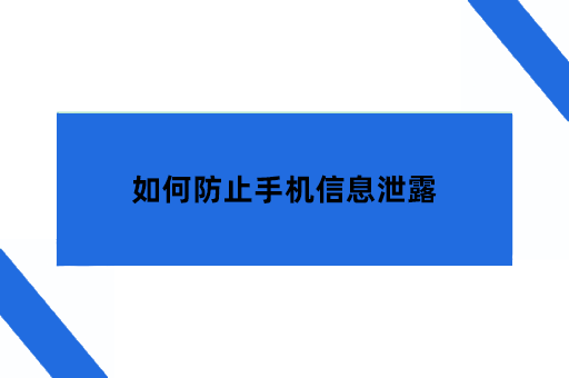 如何防止手机信息泄露