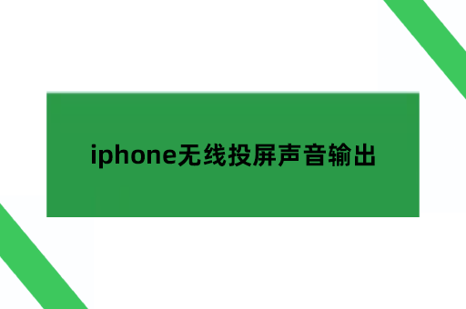 iphone无线投屏声音输出