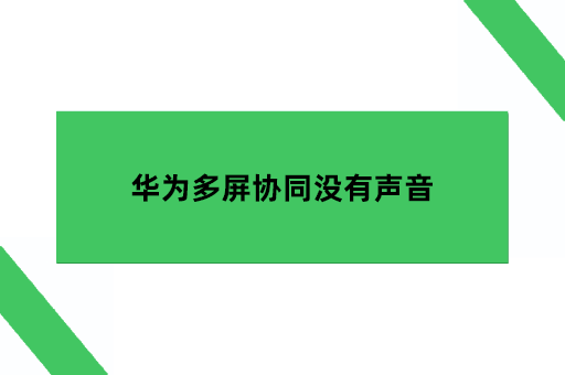 华为多屏协同没有声音