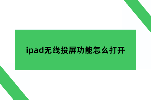 ipad无线投屏功能怎么打开