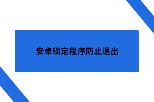 安卓锁定程序防止退出