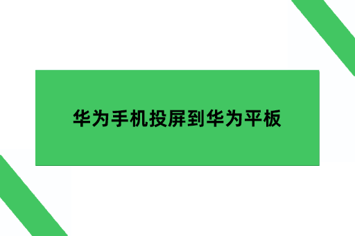 华为手机投屏到华为平板